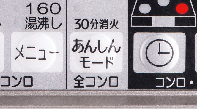 コンロ30分消火あんしんモード