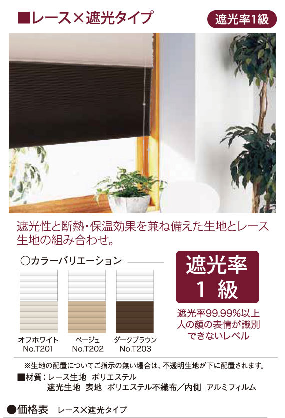 レース×遮光タイプ