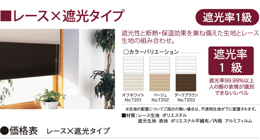 レース×遮光タイプ