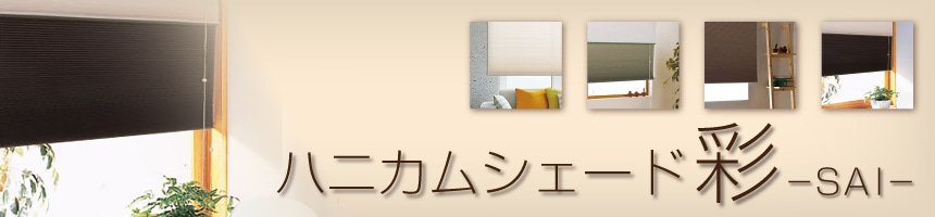ハニカムシェード　彩-SAI-