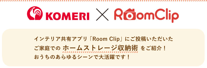 コメリ×room clip