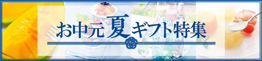 お中元・夏ギフト特集