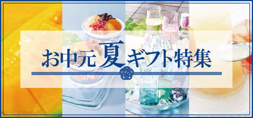 お中元・夏ギフト特集
