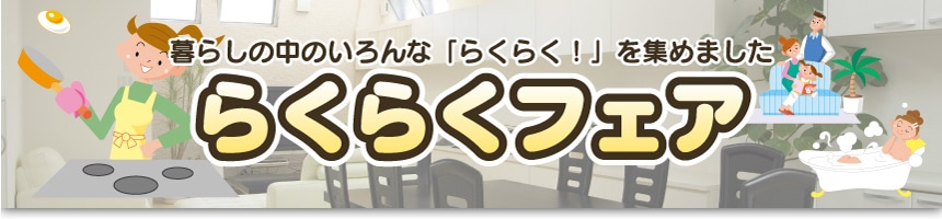 らくらくフェア