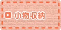 小物収納