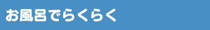 お風呂でらくらく
