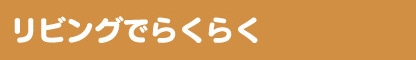 リビングでらくらく