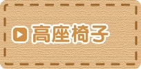 高座椅子