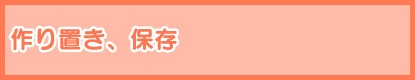 作り置き保存