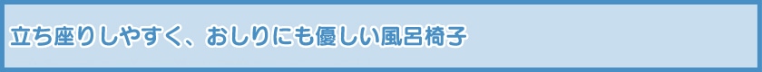 座面部分にEVAマットを使用。取り外しもできてお掃除ラクラク。