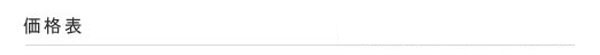 価格表