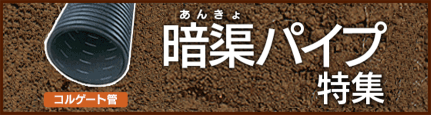 暗渠（あんきょ）パイプ特集