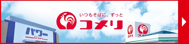 株式会社コメリの公式サイトはこちら