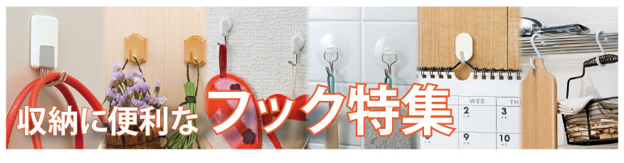 収納に便利なフック特集