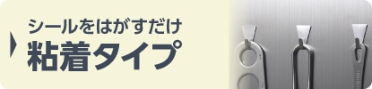 シールをはがすだけ粘着タイプ