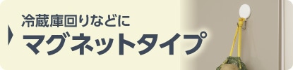 冷蔵庫回りなどにマグネットタイプ