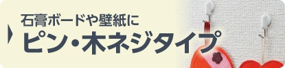石膏ボードや壁紙にピン・木ネジタイプ