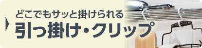 どこでもサッとかけられる引っ掛け・クリップ