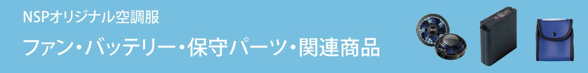 ファン付きウェア特集 ファン・バッテリー・保守パーツ・関連商品