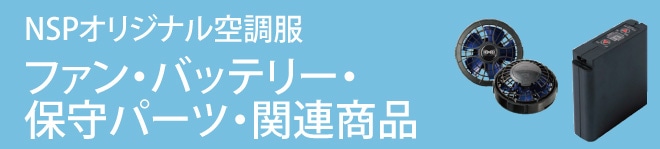 ファン付きウェア特集 ファン・バッテリー・保守パーツ・関連商品