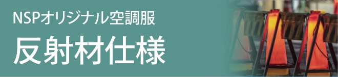 ファン付きウェア特集 反射材仕様