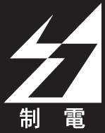 制電