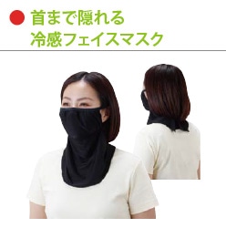 首まで隠れる冷感フェイスマスク