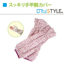 スッキリ手甲腕カバー