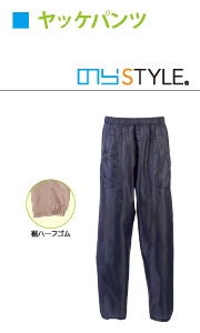 ヤッケパンツ