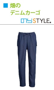 畑のデニムカーゴ