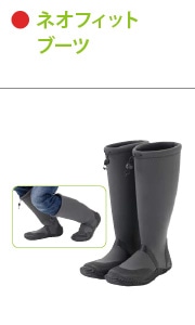 ネオフィットブーツ
