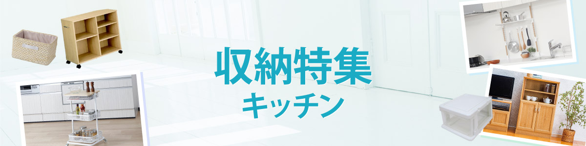 すっきり！収納用品特集　キッチン