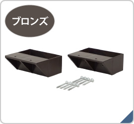 ＬＡＢＲＩＣＯ　２×４棚受シングル　ブロンズ　ＤＸＢ－２