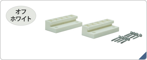 ＬＡＢＲＩＣＯ　２×４ジョイント　オフホワイト　ＤＸＯ－４