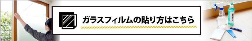 ガラスフィルムの貼り方はこちら