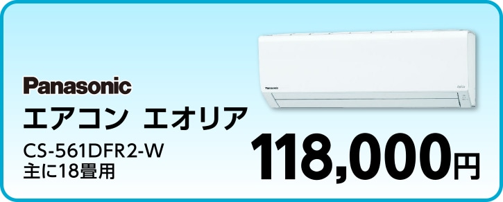 panasonic エアコン エオリア CS-561DFR2-W