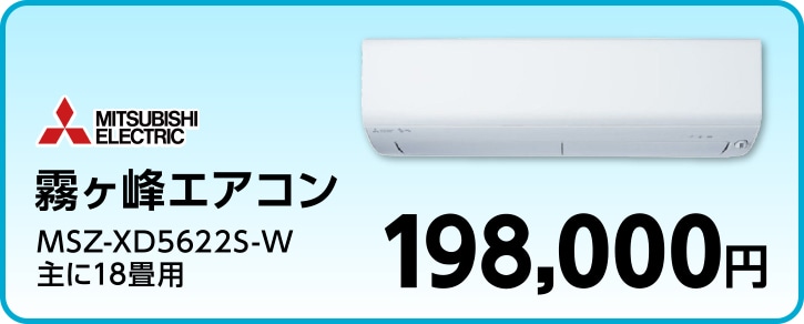 三菱電機 霧ヶ峰エアコン MSZ-XD5622S-W