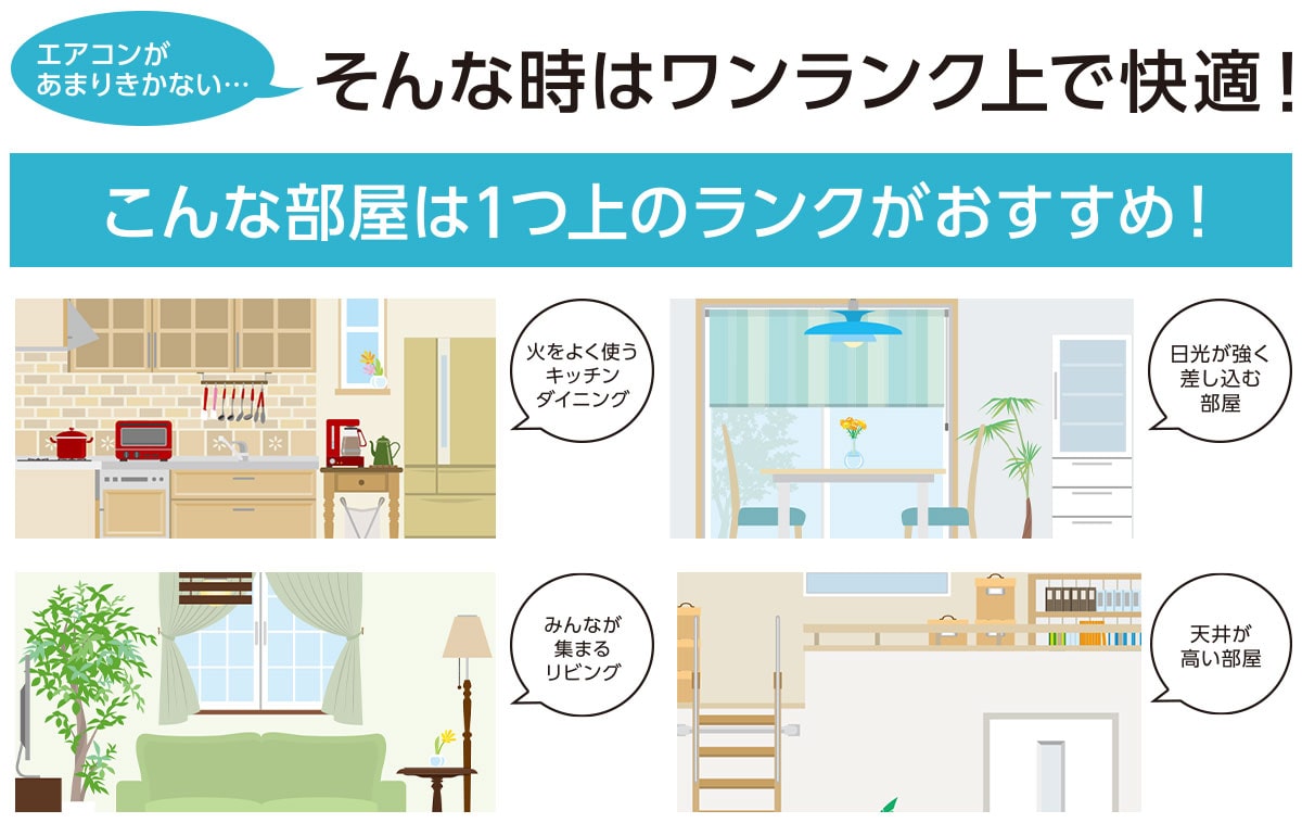 ワンランクアップで快適