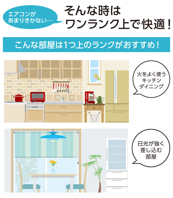 ワンランクアップで快適