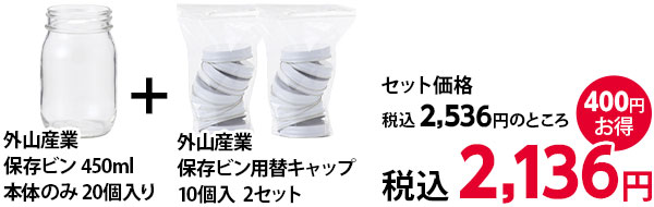 保存瓶450ml+保存瓶用替キャップ税込2136円