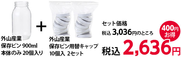 保存瓶900ml+保存瓶用替キャップ税込2636円