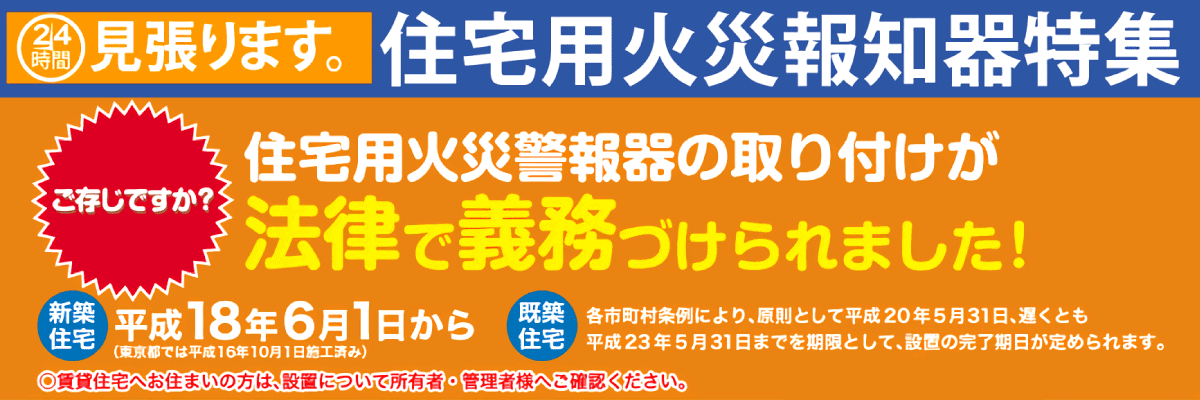 火災報知器の取り付けが法律で義務化されました！