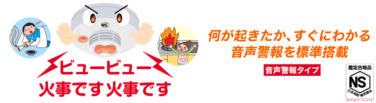 何が起きたか、すぐにわかる音声警報を標準搭載