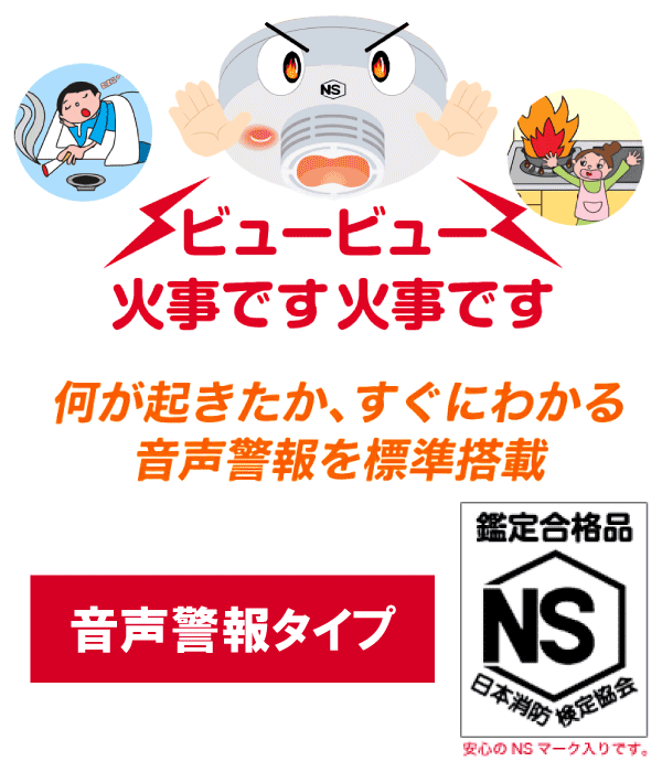 何が起きたか、すぐにわかる音声警報を標準搭載