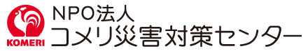 災害発生時必要物資を必要な所へ