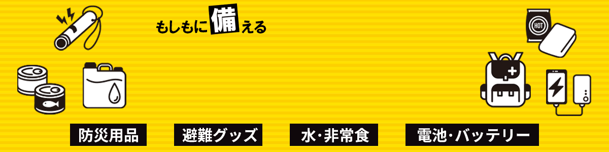 もしもに備える　防災特集