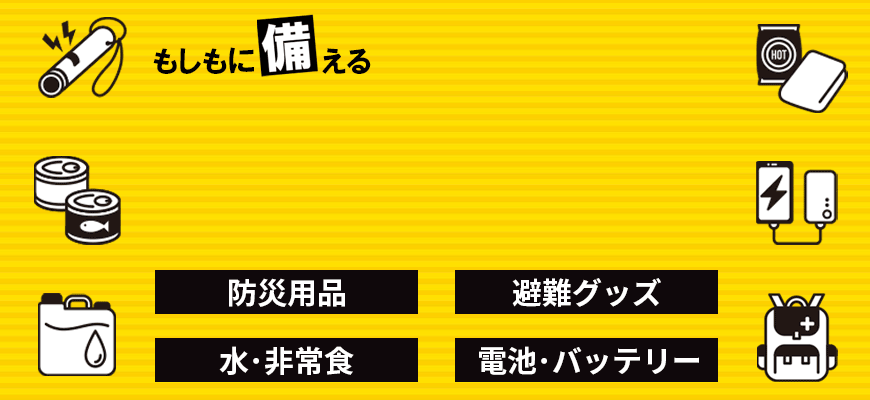 もしもに備える　防災特集