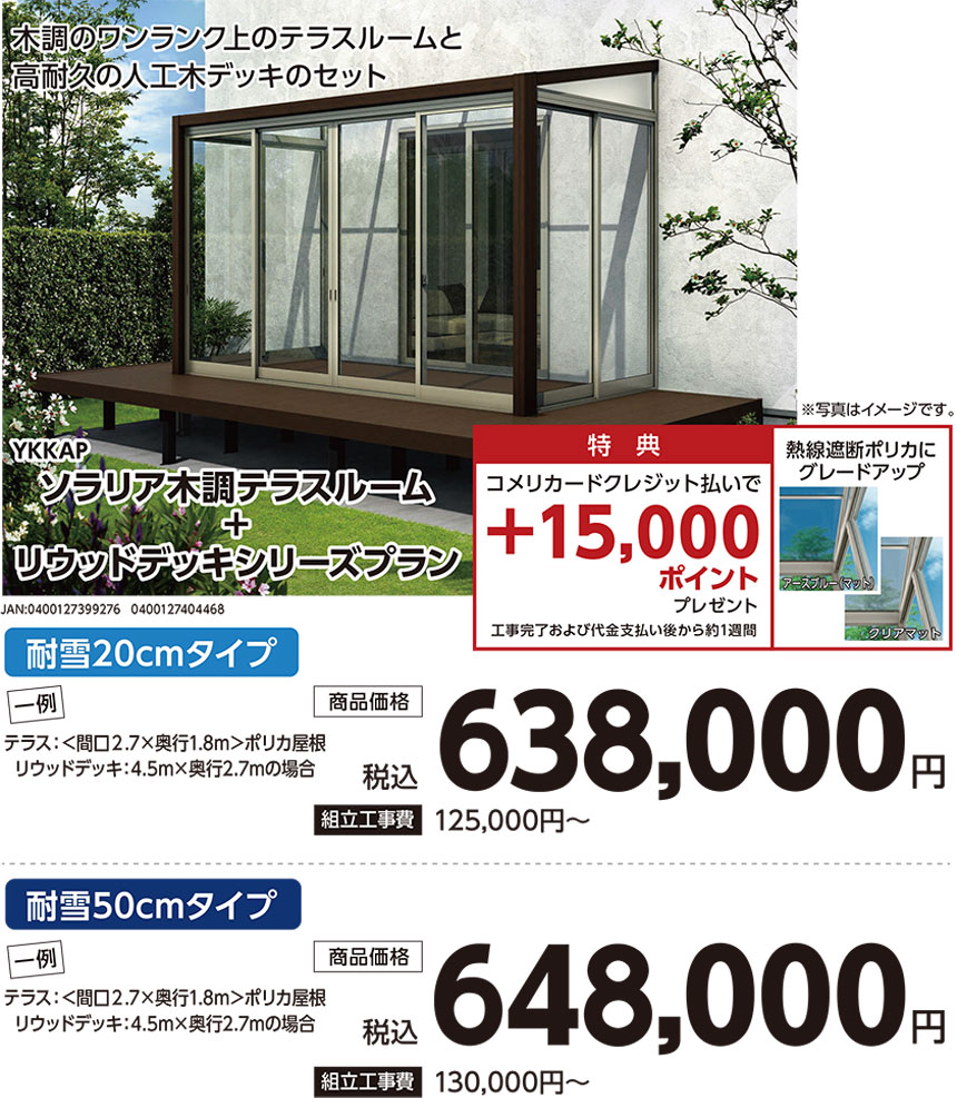 ソラリア木調テラスルーム　+　リウッドデッキシリーズプラン
