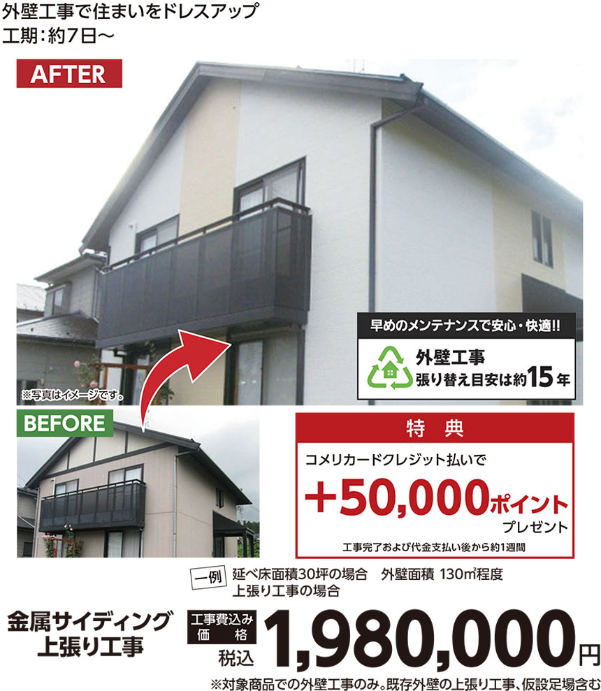 金属サイディング上張り工事