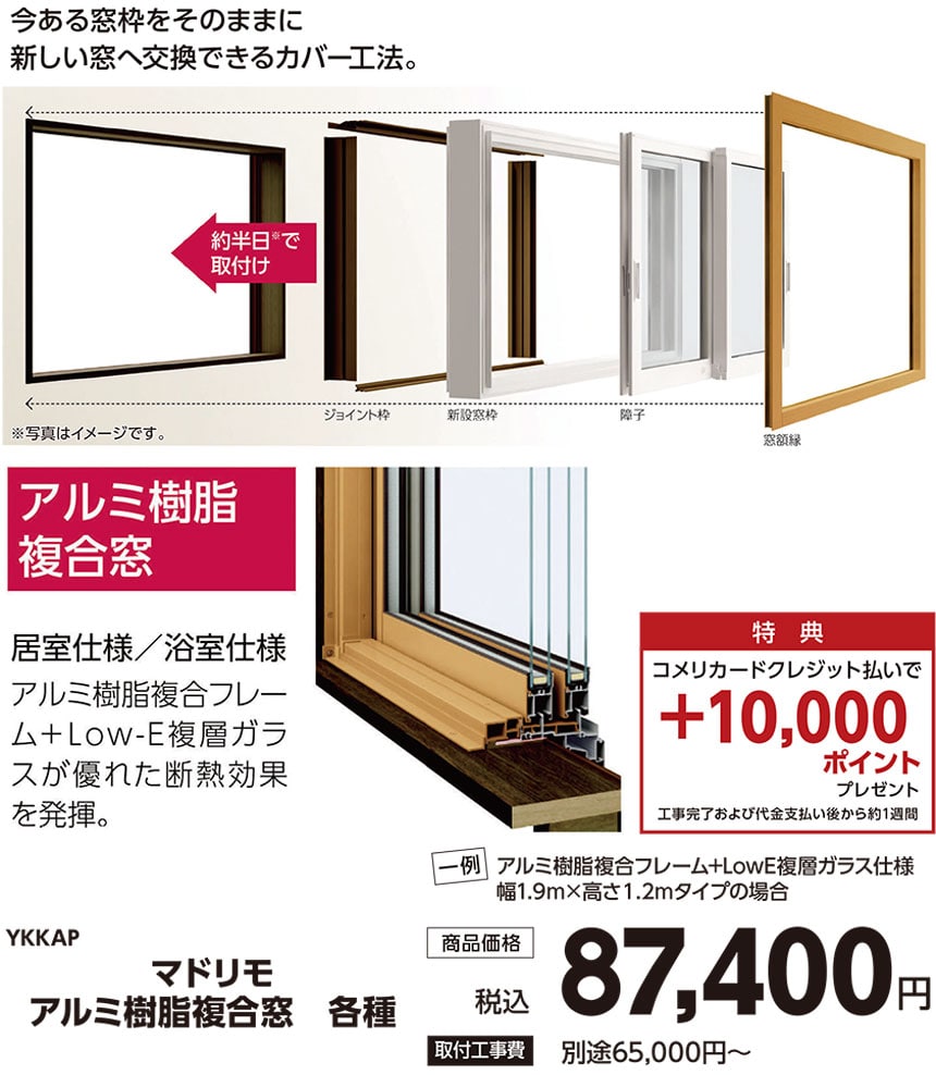 マドリモ　アルミ樹脂複合窓　各種